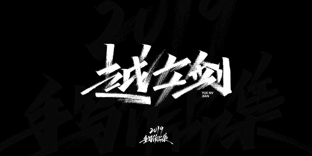 2019-手写字体总结（图ZMTkxNjg3NzUy） - 字体/字形 - 站酷设计师开心笑驰驰原创素材 - 站酷ZCOOL