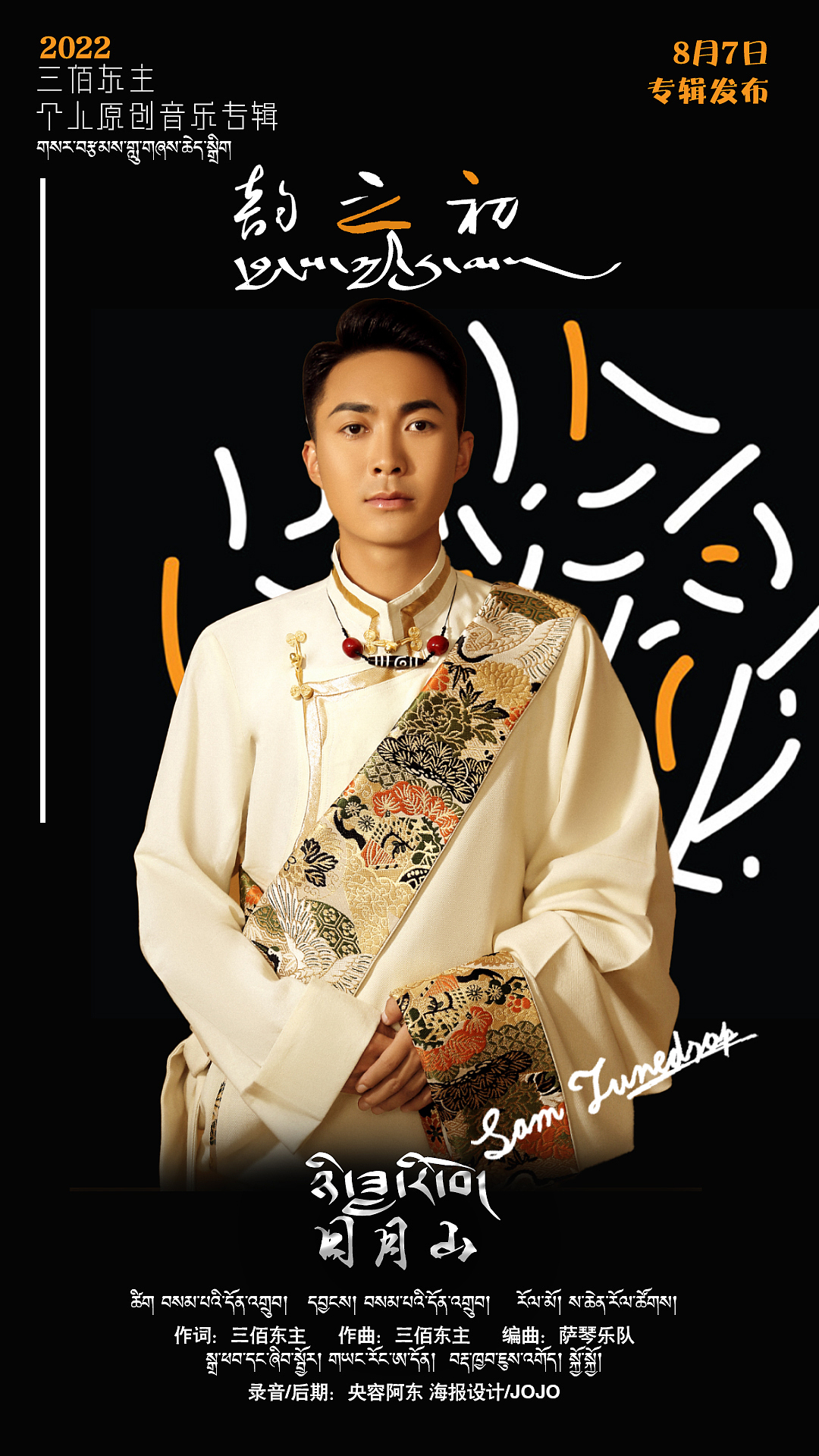 海报设计|三佰东主最新专辑