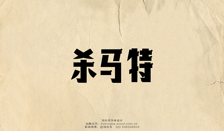 老字体，穿越！（图ZMTg3MzI5Njg=） - 字体/字形 - 站酷设计师刘兵克原创素材 - 站酷ZCOOL
