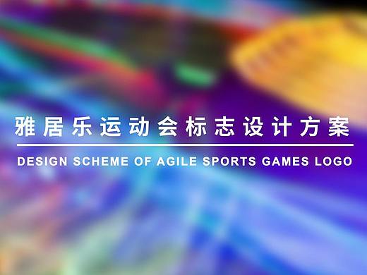 雅居乐员工运动会logo设计