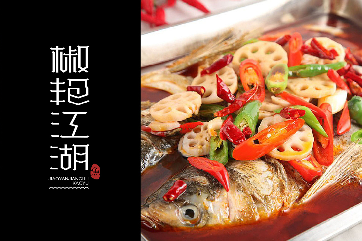 浩一设计丨椒艳江湖餐饮品牌设计（图ZMTMzNTY1OTM2） - Logo - 站酷设计师字里行现原创素材 - 站酷ZCOOL