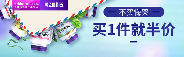 webbernaturals海外旗舰店 天猫黑五钻展