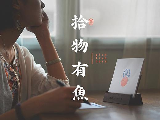 人生能有几个十年  |  2019年原创台历  |  拾物有鱼