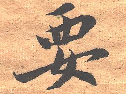 廉耀沖臨圣教序