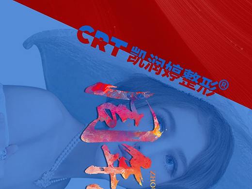 凯润婷38周年庆