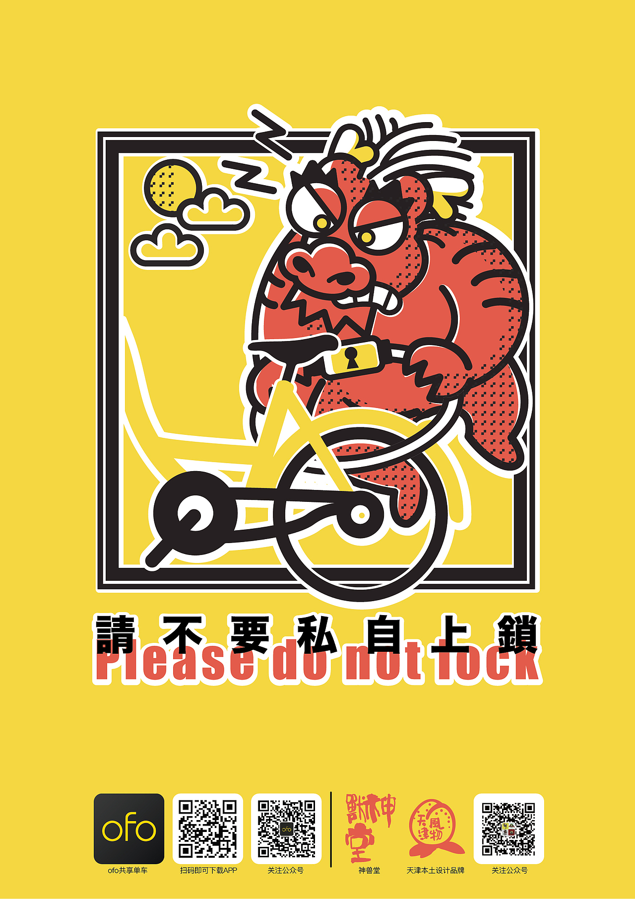 神兽堂-2017天津四大神兽拿拿龙联名ofo海报设计（图ZMTIyMTgzMzAw） - 海报 - 站酷设计师拿拿龙原创素材 - 站酷ZCOOL
