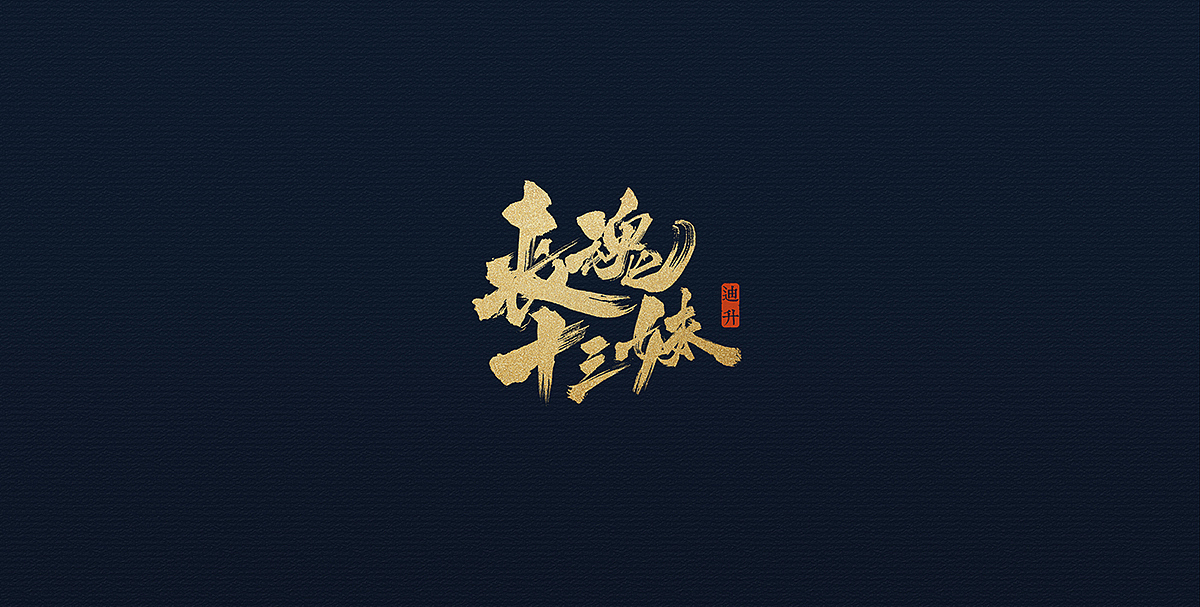 涂字集