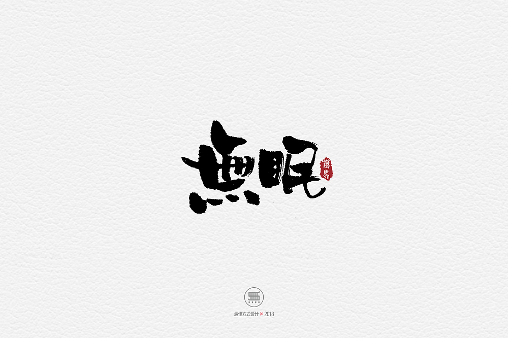 11.29一组手写字（图ZMTM2ODY5MTUy） - 字体/字形 - 站酷设计师铁马001原创素材 - 站酷ZCOOL