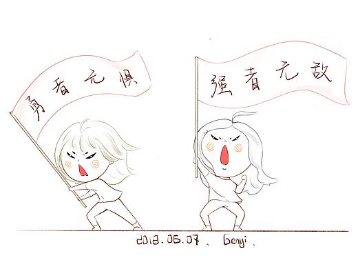 弟弟高考加油（个人主页-ZMzg4NTA0MjA=） - 创作习作 - 站酷设计师Genyi_i原创素材 - 站酷ZCOOL