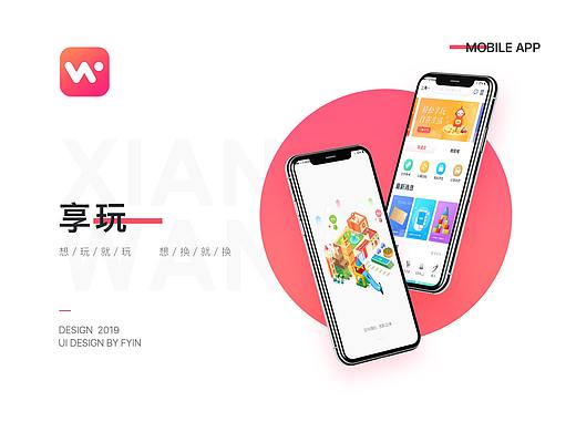 享玩APP