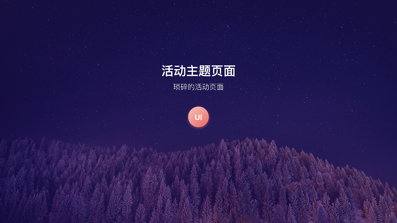 2017-下半年作品集（图ZMTA0MDcwMTI0） - APP界面 - 站酷设计师弹珠小姐Fancy原创素材 - 站酷ZCOOL