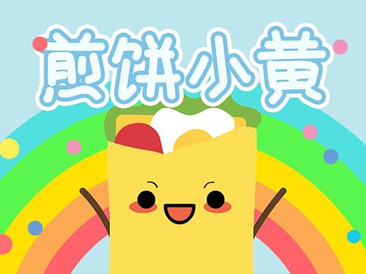 煎饼小黄表情包