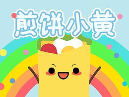 煎饼小黄表情包
