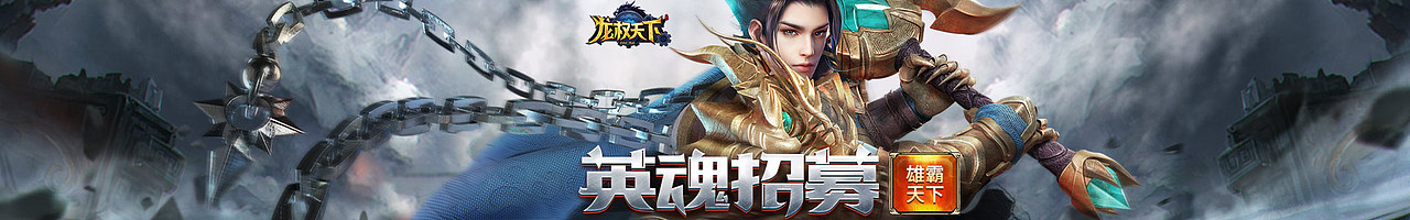 页游横长版banner合集(三)