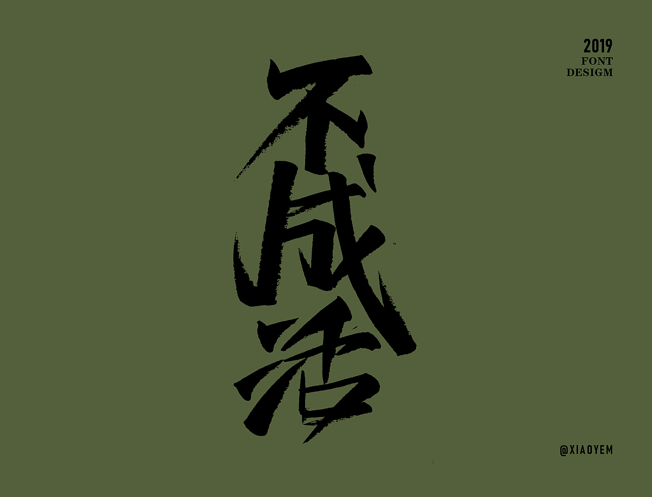 字体（图ZMjM2NDU3ODYw） - 字体/字形 - 站酷设计师小野M原创素材 - 站酷ZCOOL