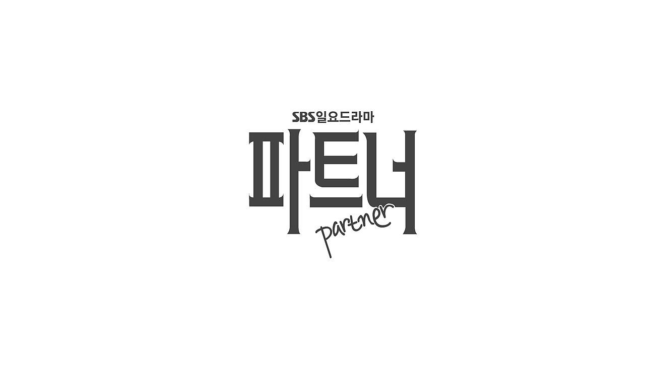 TV drama title logo（图ZNTExMDQzMTI=） - 字体/字形 - 站酷设计师nadesigner原创素材 - 站酷ZCOOL