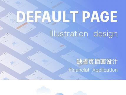 APP缺省页