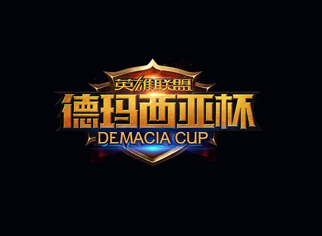 德玛西亚杯（图ZNzM0MDQ4ODQ=） - 游戏/娱乐 - 站酷设计师DeepSeaoz原创素材 - 站酷ZCOOL