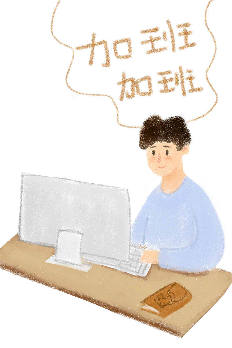 今日加班!|插画|创作习作|你好坏888_原创作品-站酷zcool