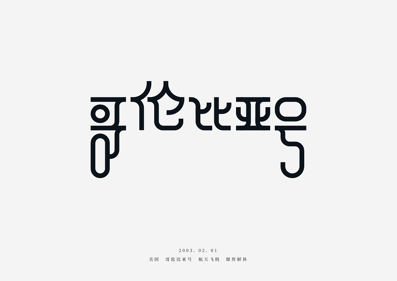 字体365-历史上的今天03（图ZMTk1ODgwNDA0） - 字体/字形 - 站酷设计师字在设计原创素材 - 站酷ZCOOL