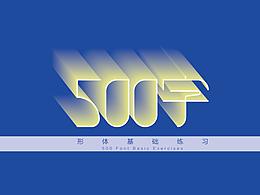 500字の「一」