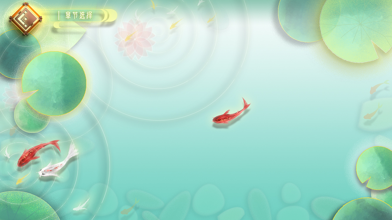 返回面板:
返回按键的设计,我参考了大量的网易游戏按键设计,提炼出了对应的点线结合切角风格,设计出了较为符合网易风格的返回键,并结合主题风格元素——水灯笼,定义这是一个镂空雕刻在水灯笼顶层的一个返回键,主体是一个漂浮在水面上俯瞰视角发着亮光的水灯笼,返回键以镂空的形式被雕刻在顶上,透过镂空的部分发出亮光使返回键产生一种透光感,显得更有生命力且自然、唯美<br>边上的章节选择文字面板我参考了网易部分游戏官方网页中的透明渐变底层设计,搭配网易风格的祥云边框,又增加了画面中的古风元素和柔美感,微微发光的边框更增加了一层在水中的朦胧感和微弱的光感<br>动效设计:点击触碰返回键会导致水灯笼产生一次熄灭再亮起的短暂动效,模拟现实中灯一开一关的感觉,同时底层出现一小层涟漪