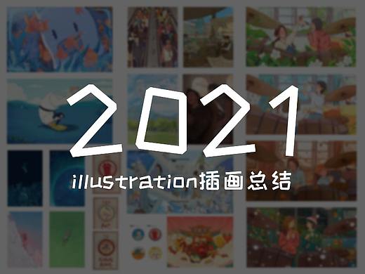 2021插画总结