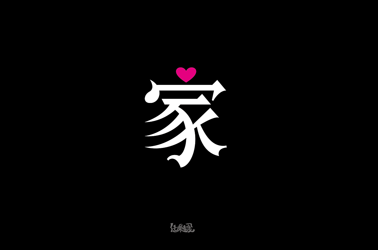 家_书法字体_字体设计作品-中国字体设计网_ziti.cndesign.com