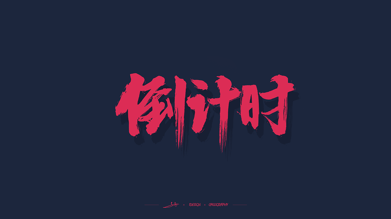 双十一战报项目书法字体（图ZMTMzNDA5NzQw） - 字体/字形 - 站酷设计师三马社原创素材 - 站酷ZCOOL