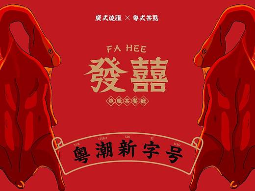品牌 | 餐饮品牌设计-發囍烧腊茶餐厅