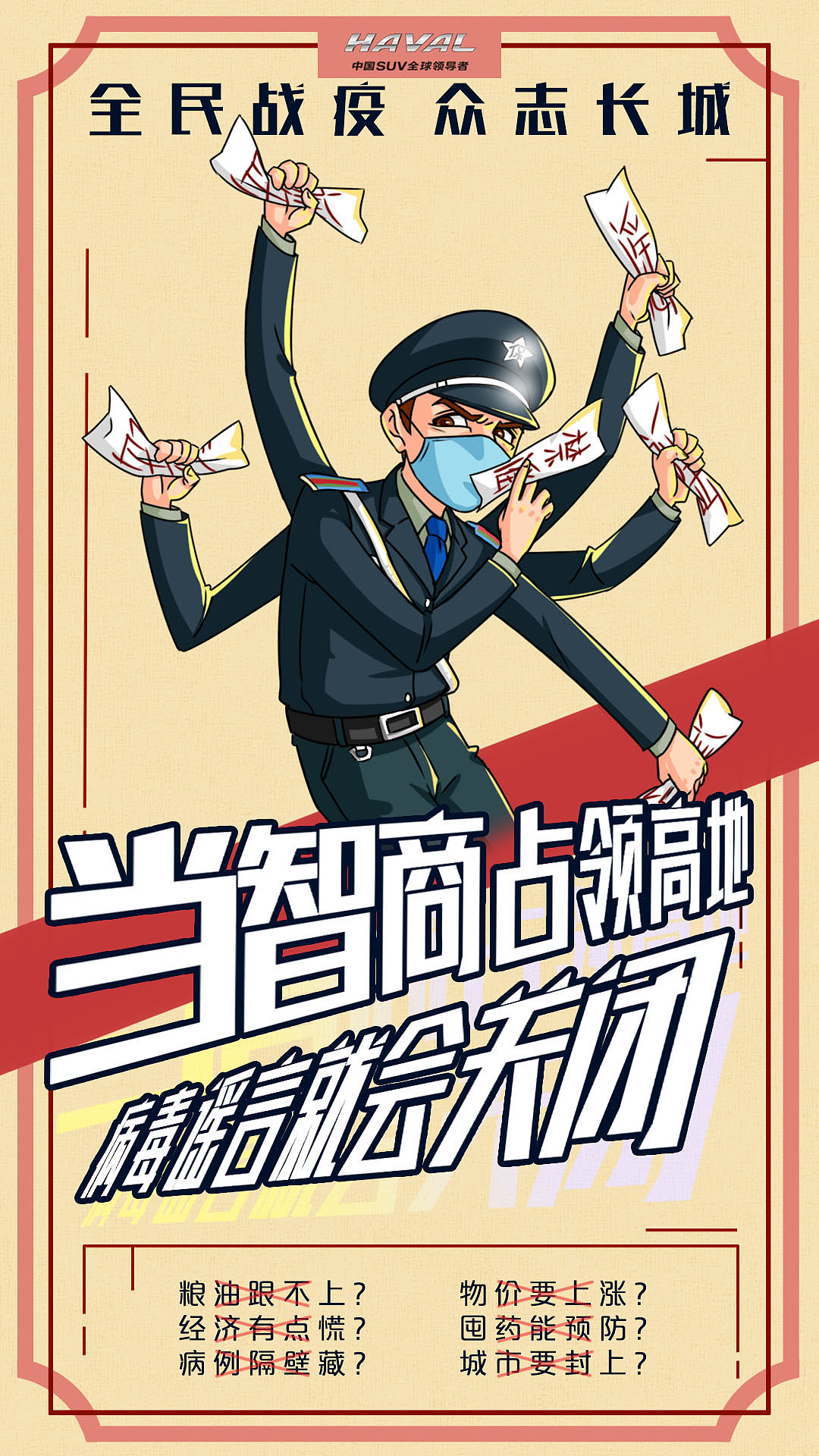 Haval哈弗疫情复工海报