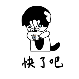 哈宝皮（图ZMTk1NDA0NzY0） - 网络表情 - 站酷设计师哈小齐原创素材 - 站酷ZCOOL