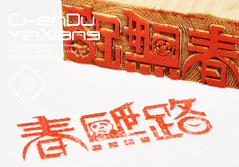 魅力成都丨印章文创(成都旅游景点图案设计)成都印象