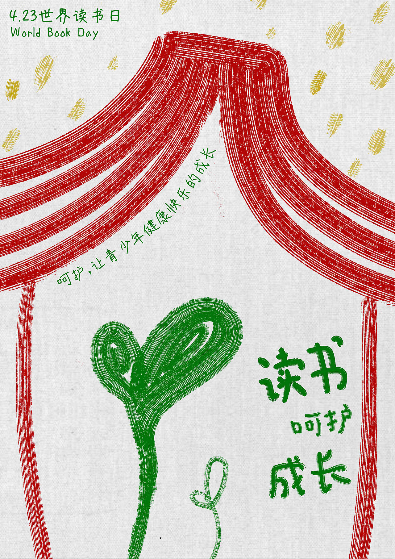 世界读书日 阅读呵护成长|平面|海报|z55039335_原创作品-站酷(zcool)