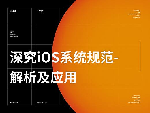 深究iOS系统规范-解析及应用