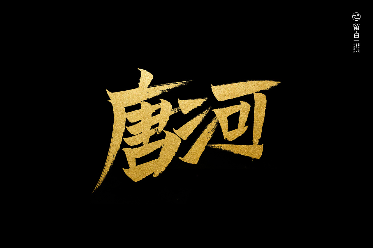 手写南阳地名|平面|字体/字形|黄小黄小黄 - 原创作品 - 站酷 (zcool)