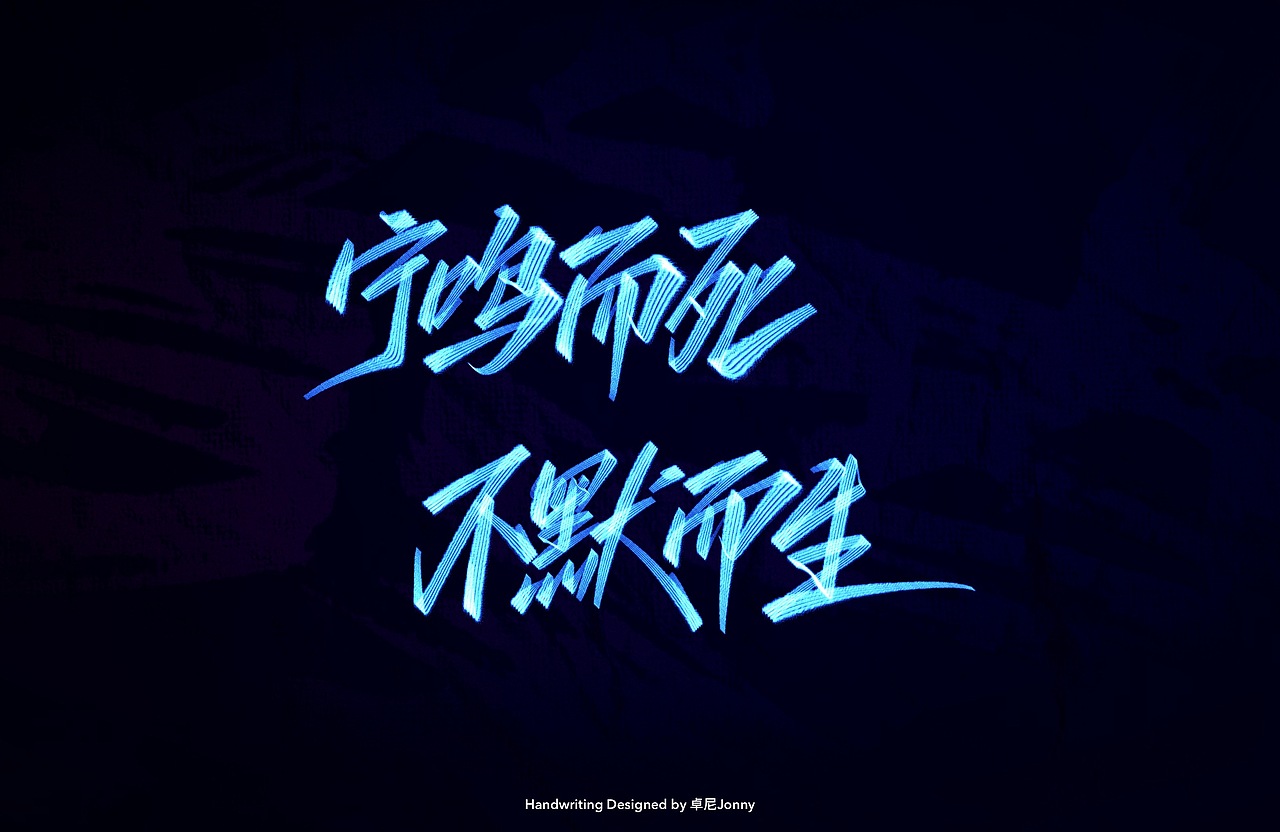 八字文案(二)（图ZMjE3ODY0ODg0） - 字体/字形 - 站酷设计师卓尼Jonny原创素材 - 站酷ZCOOL