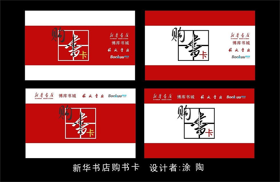 新华书店购书卡设计