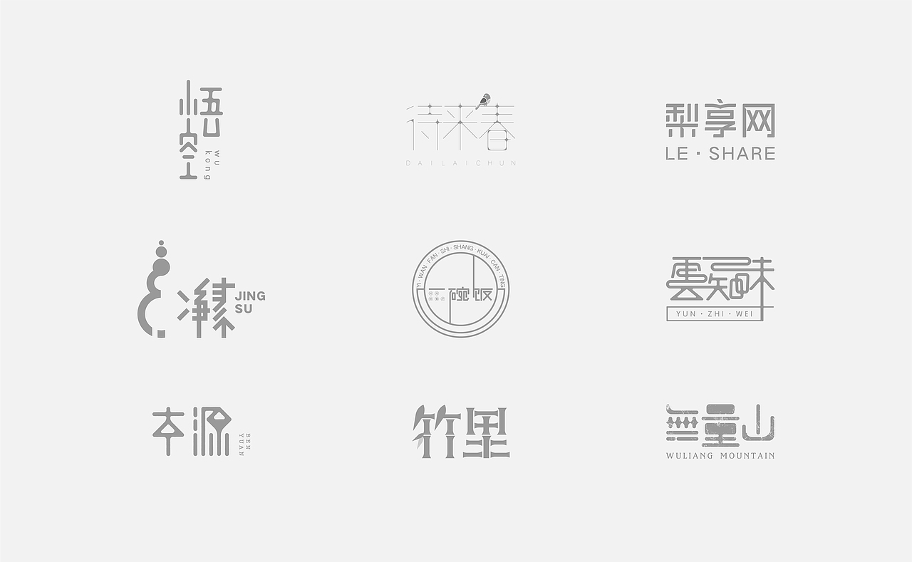 字造 l 2017年字体设计合集4（图ZNzcyNDM4NjA=） - 字体/字形 - 站酷设计师鹏设计原创素材 - 站酷ZCOOL