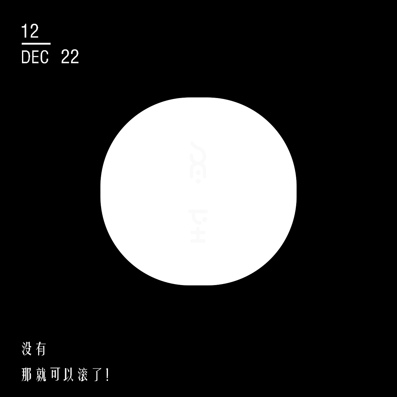 夜长梦多（图ZMTAwNTQzNjky） - 海报 - 站酷设计师设计白白白原创素材 - 站酷ZCOOL