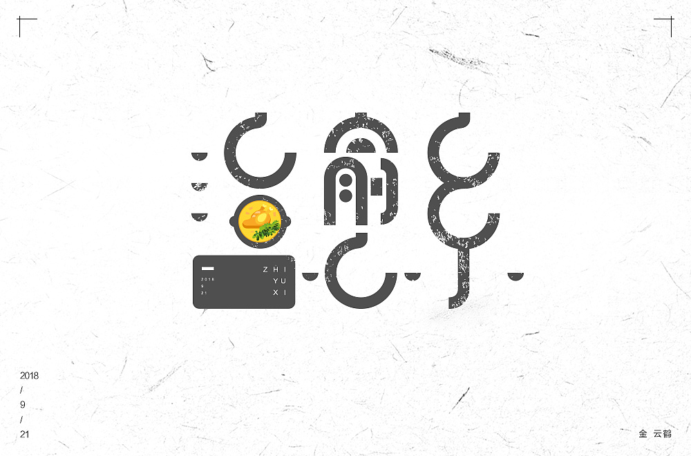 字体设计集合（图ZMTU1NDk1NjQw） - 字体/字形 - 站酷设计师KING云鹤原创素材 - 站酷ZCOOL