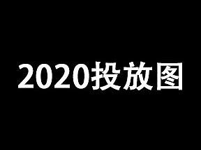 2020年的平面练习