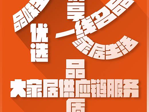 华耐家居双十一品牌推广海报