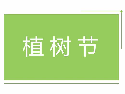 植树节