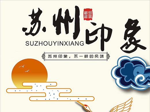 苏州印象