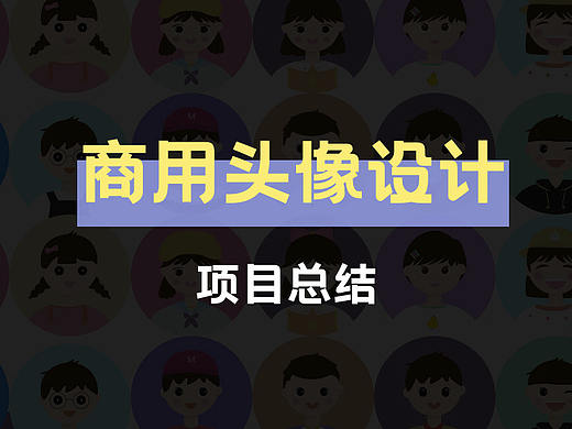 商用头像设计