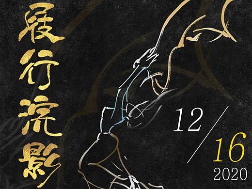 演出海报《屐行浣影》
