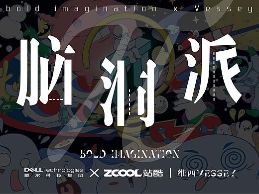 【脑洞派】——脑洞风暴，等你来造！