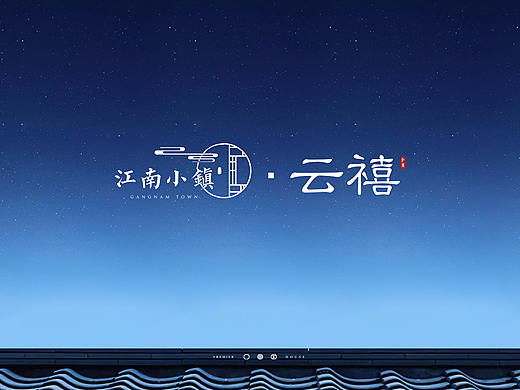 江南小镇-视觉提案