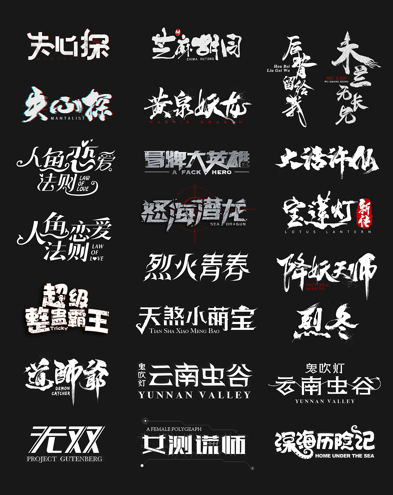 2018影视剧片名字体小集(一)
